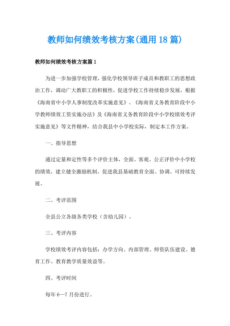 教师如何绩效考核方案(通用18篇)