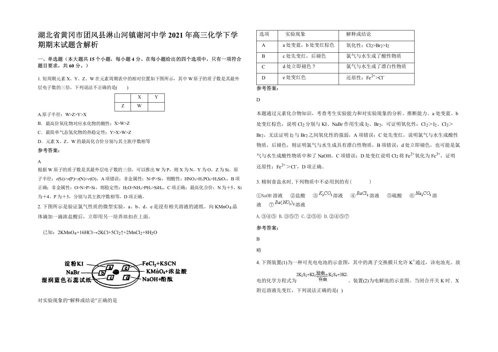 湖北省黄冈市团风县淋山河镇谢河中学2021年高三化学下学期期末试题含解析