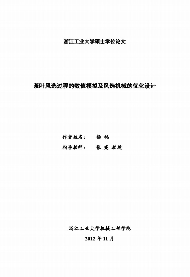 茶叶风选过程数值模拟及风选机械优化设计论文