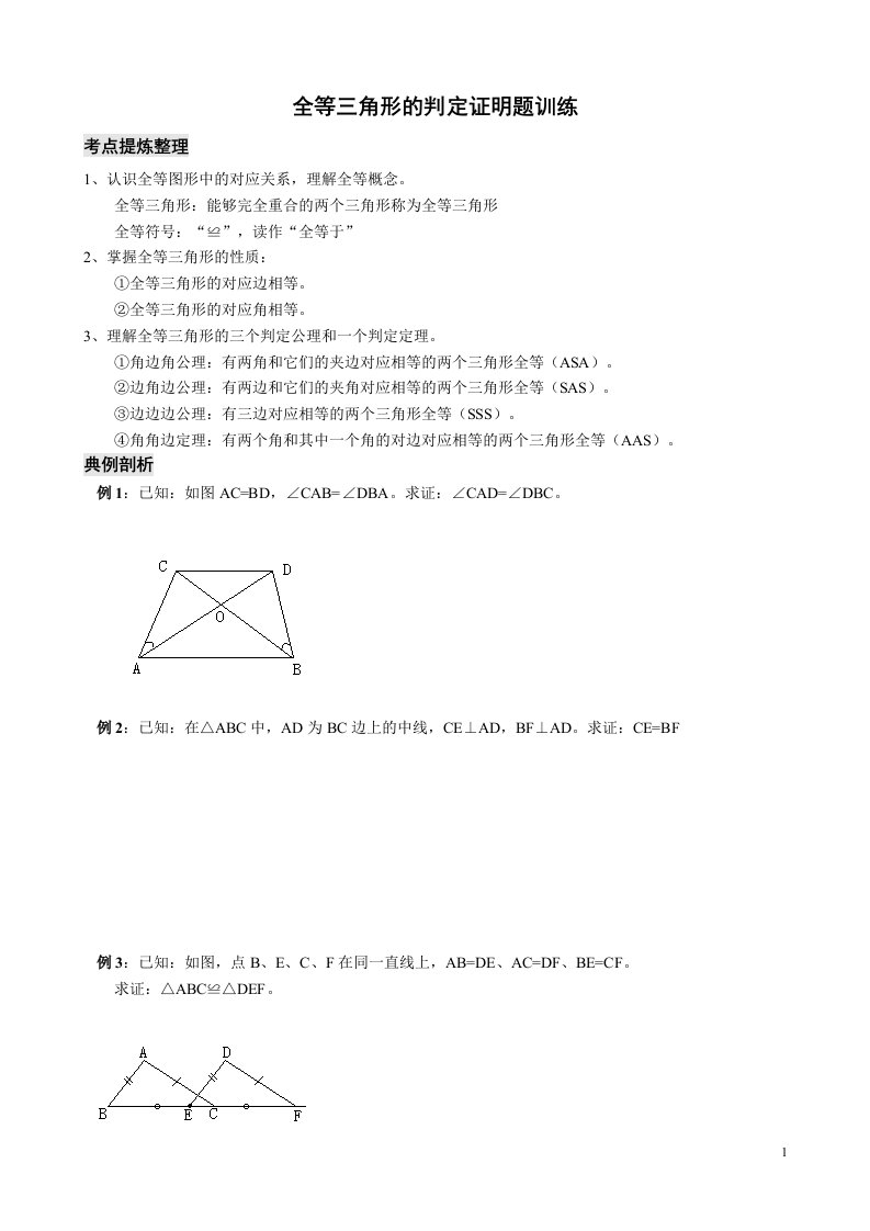 全等三角形的判定证明题训练