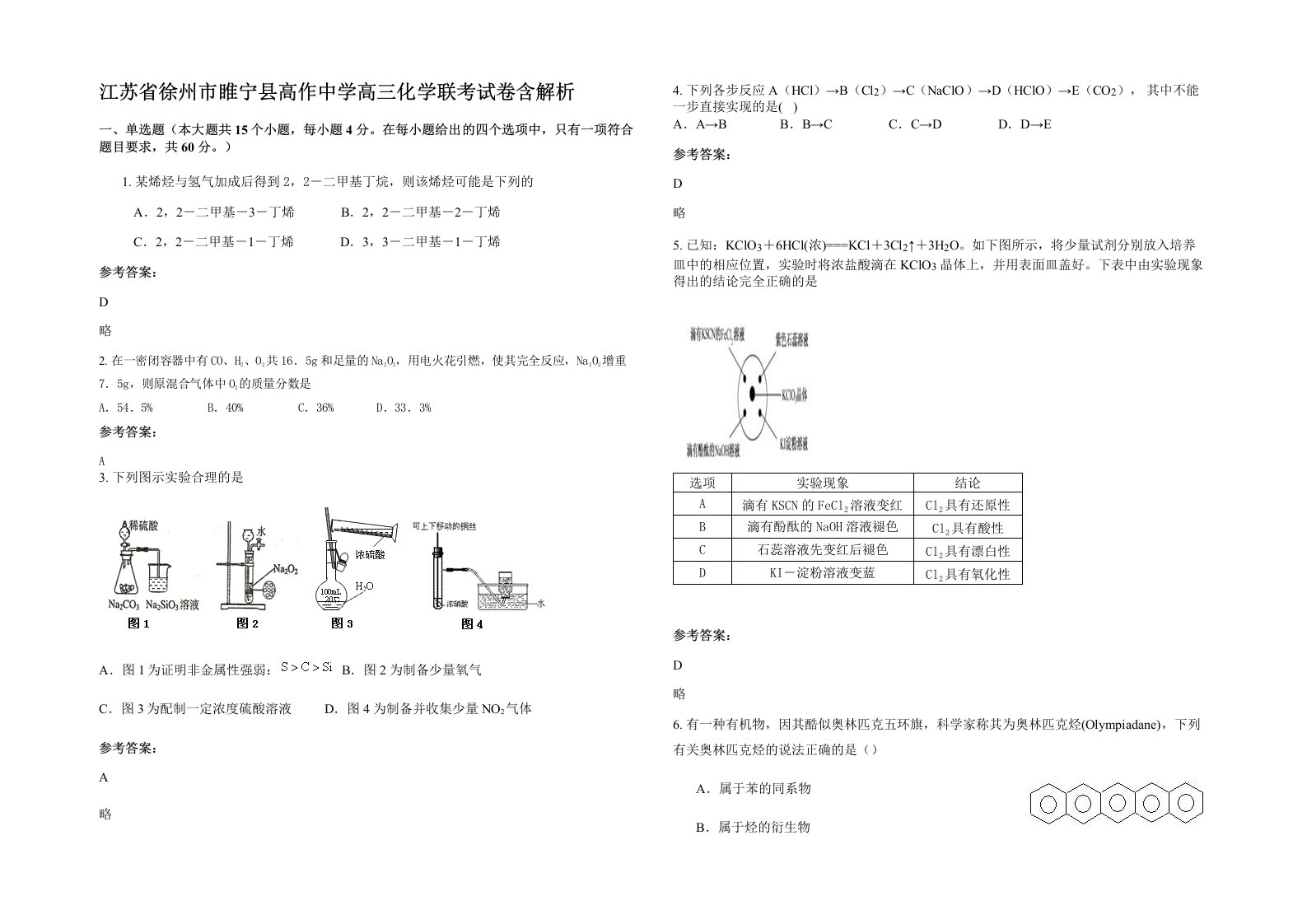 江苏省徐州市睢宁县高作中学高三化学联考试卷含解析