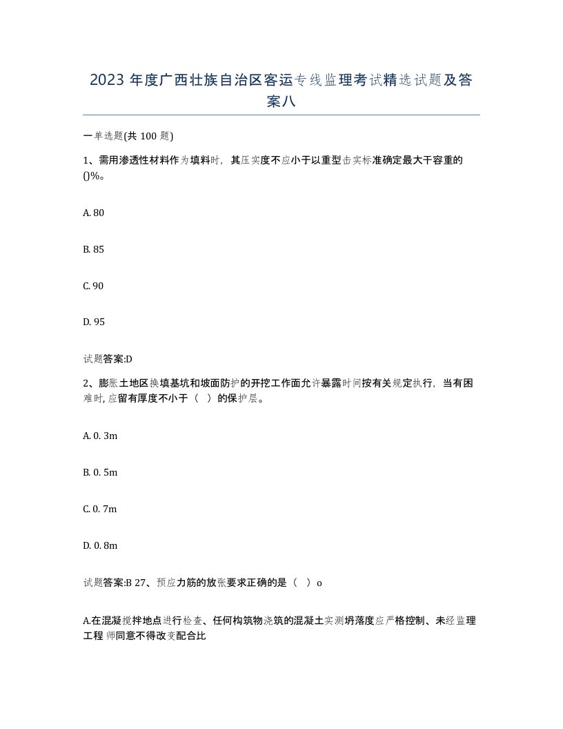 2023年度广西壮族自治区客运专线监理考试试题及答案八