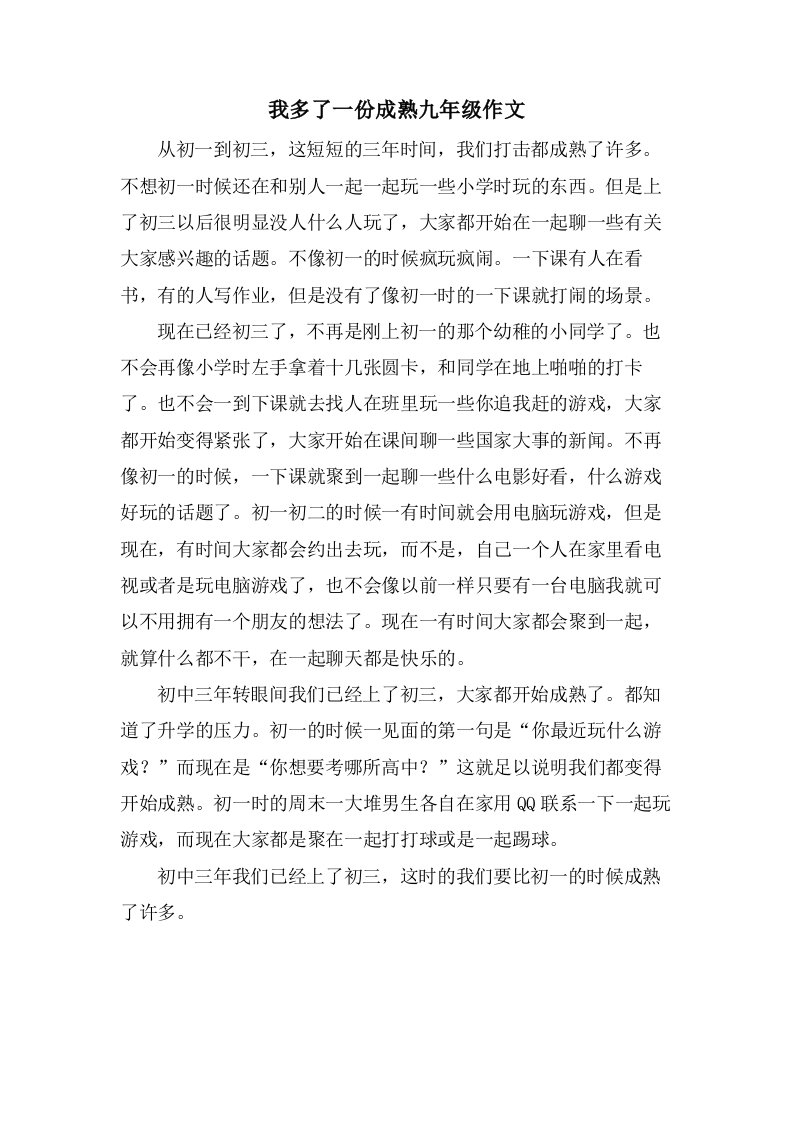 我多了一份成熟九年级作文