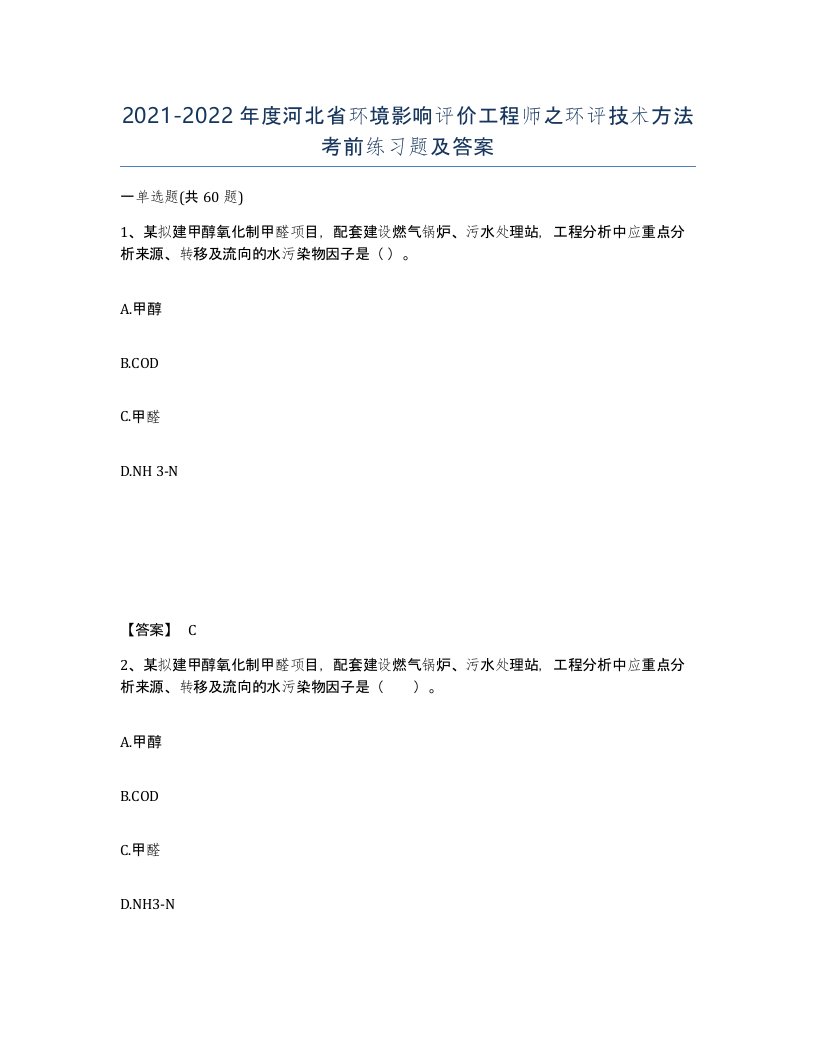 2021-2022年度河北省环境影响评价工程师之环评技术方法考前练习题及答案