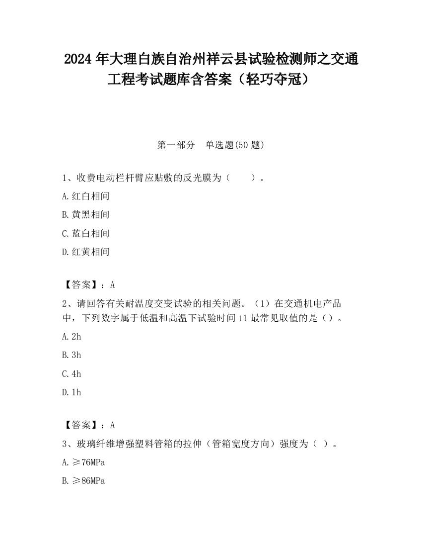 2024年大理白族自治州祥云县试验检测师之交通工程考试题库含答案（轻巧夺冠）