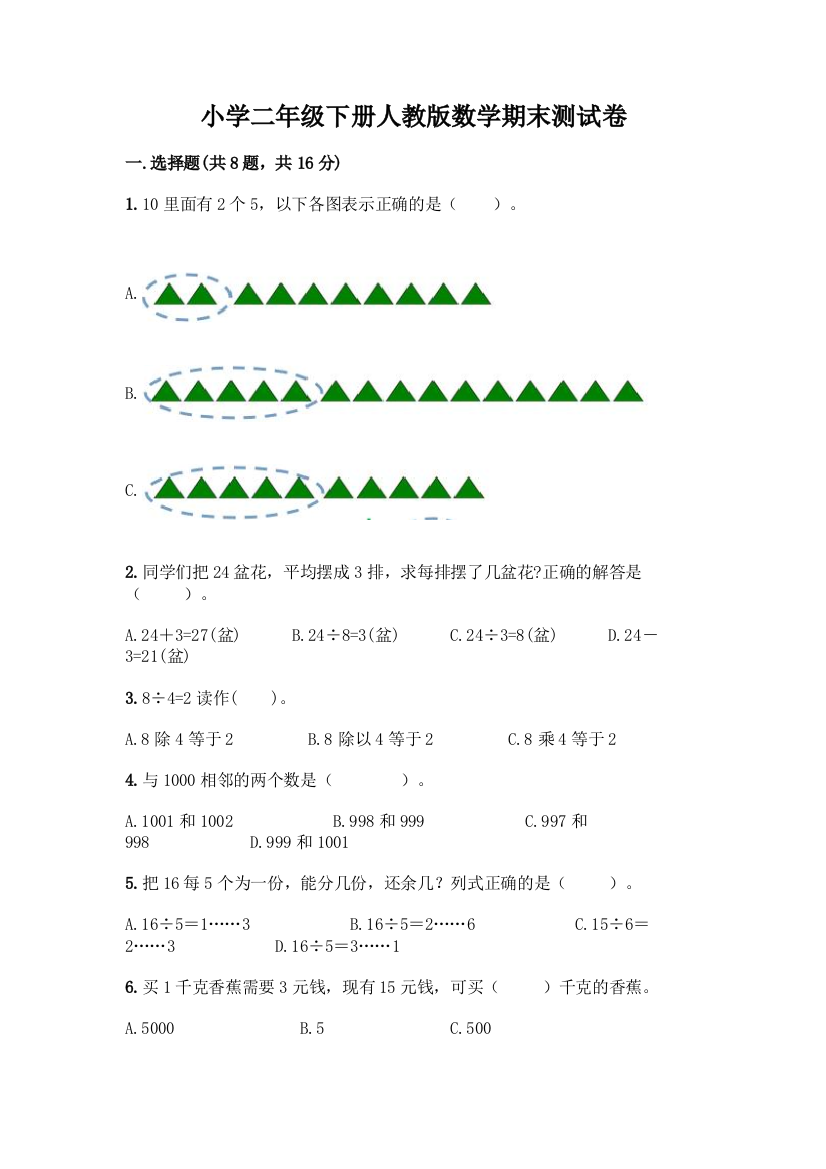 小学二年级下册人教版数学期末测试卷【达标题】