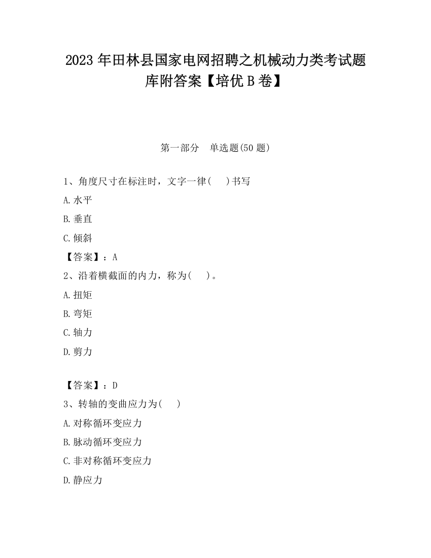 2023年田林县国家电网招聘之机械动力类考试题库附答案【培优B卷】