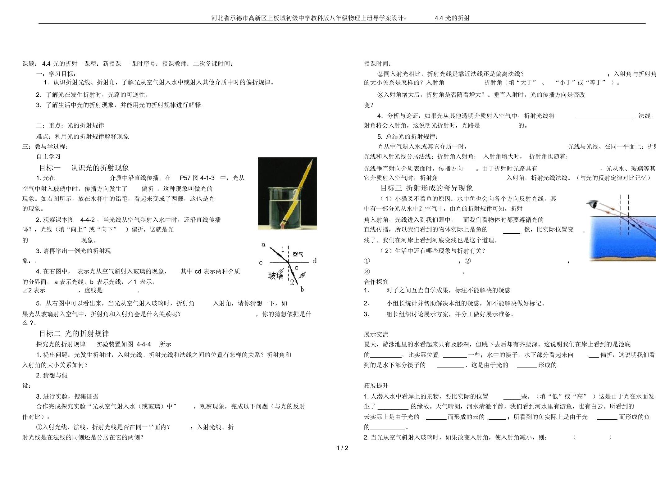 河北省承德市高新区上板城初级中学教科版八年级物理上册导学案设计：4.4光的折射(20211229181108)