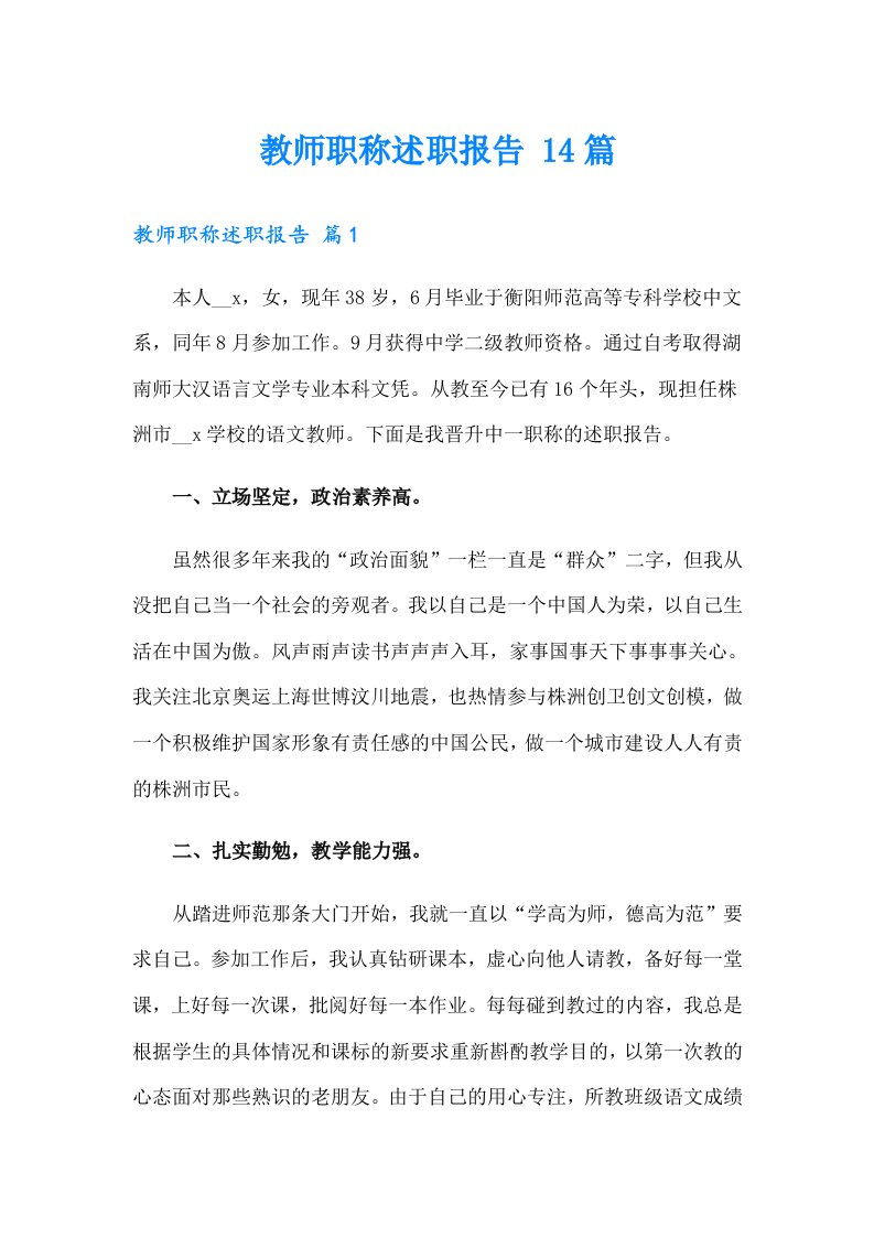 教师职称述职报告