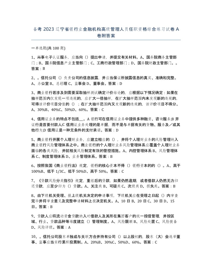 备考2023辽宁省银行业金融机构高级管理人员任职资格综合练习试卷A卷附答案