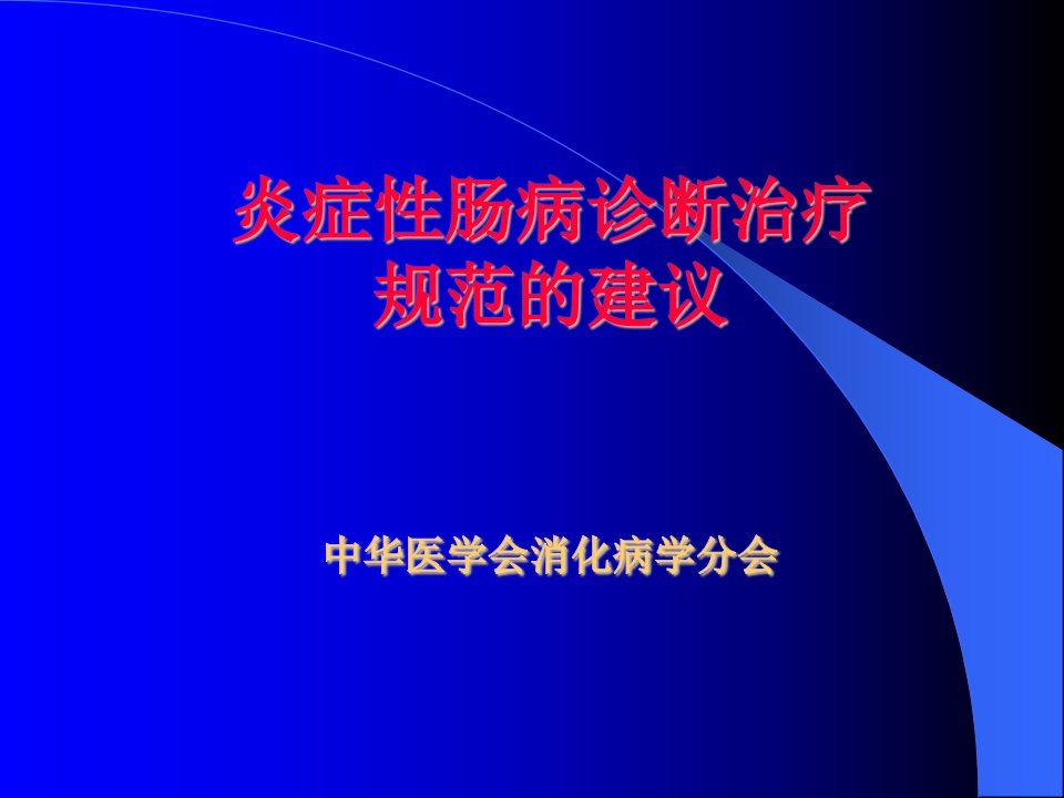 炎症性肠病诊断治疗