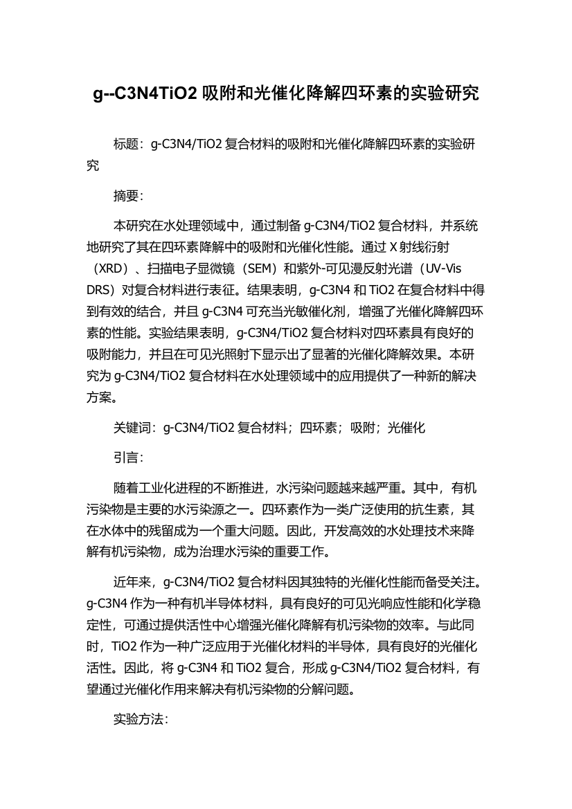 g--C3N4TiO2吸附和光催化降解四环素的实验研究