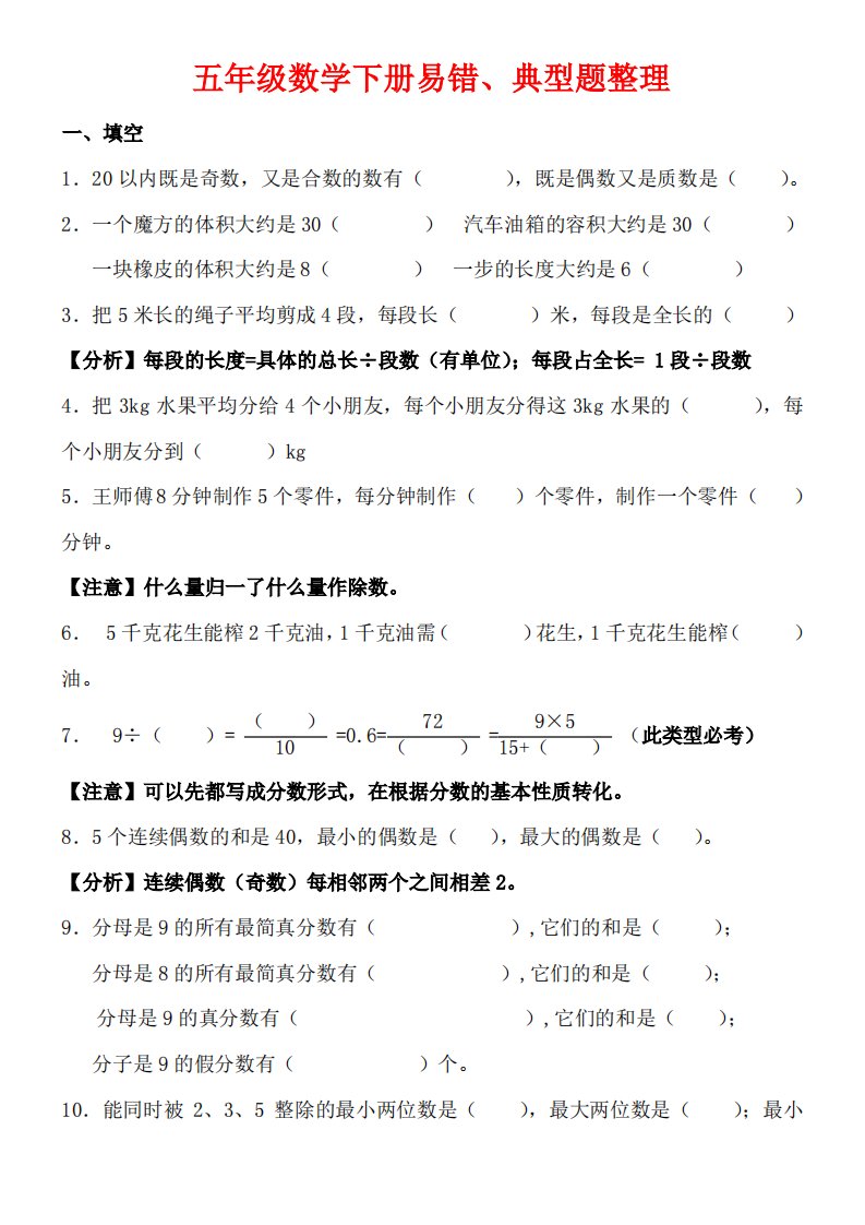 部教版小学五年级数学下册易错、典型题解析(15页)