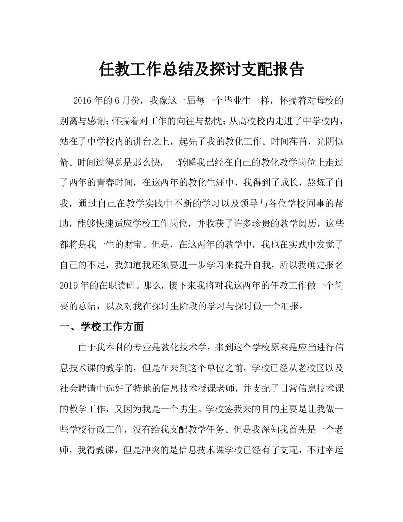 免费师范生免试读研《任教工作总结及研究计划报告》