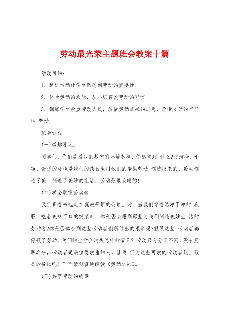 劳动最光荣主题班会教案十篇