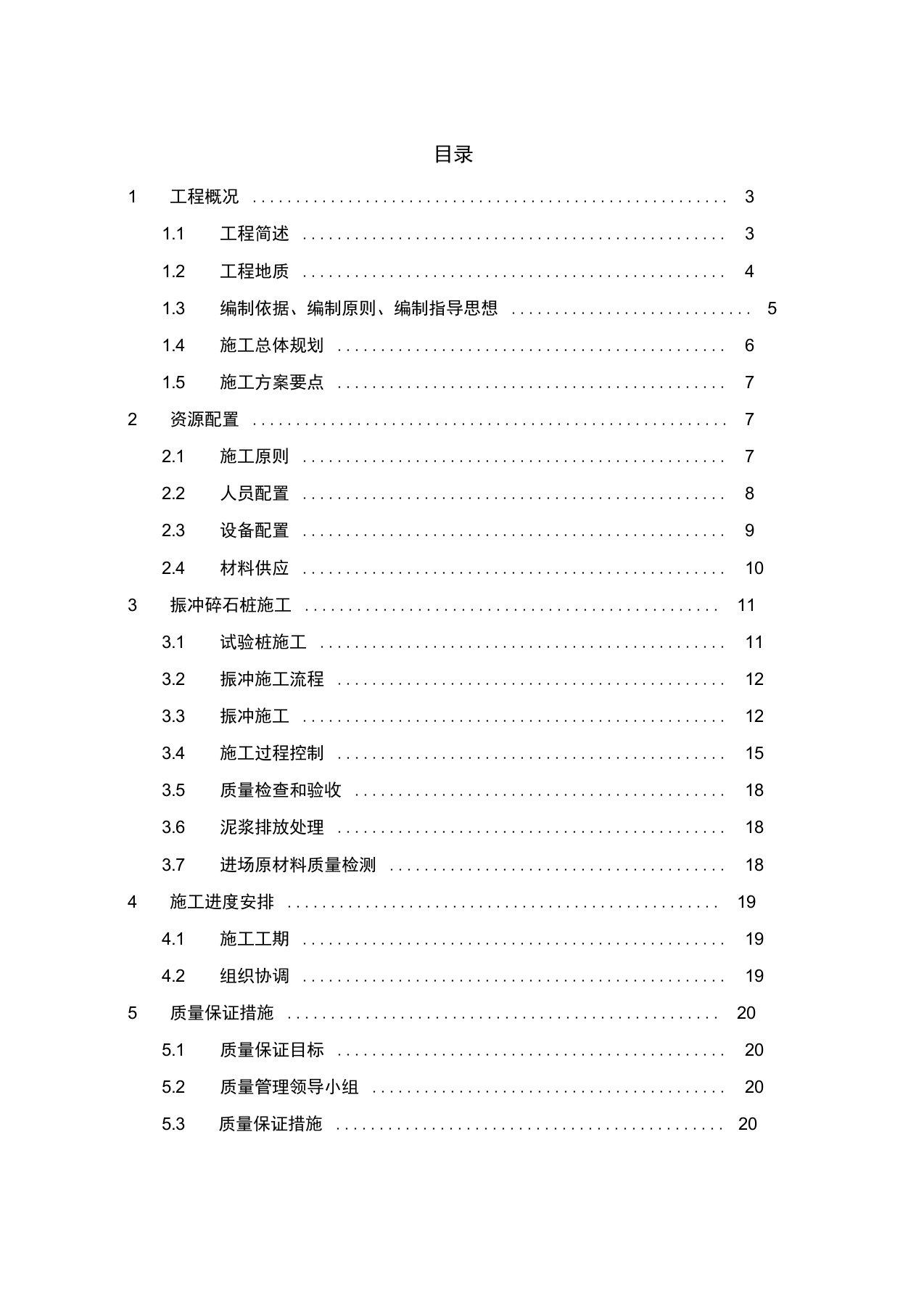 振冲碎石桩地基处理施工方案