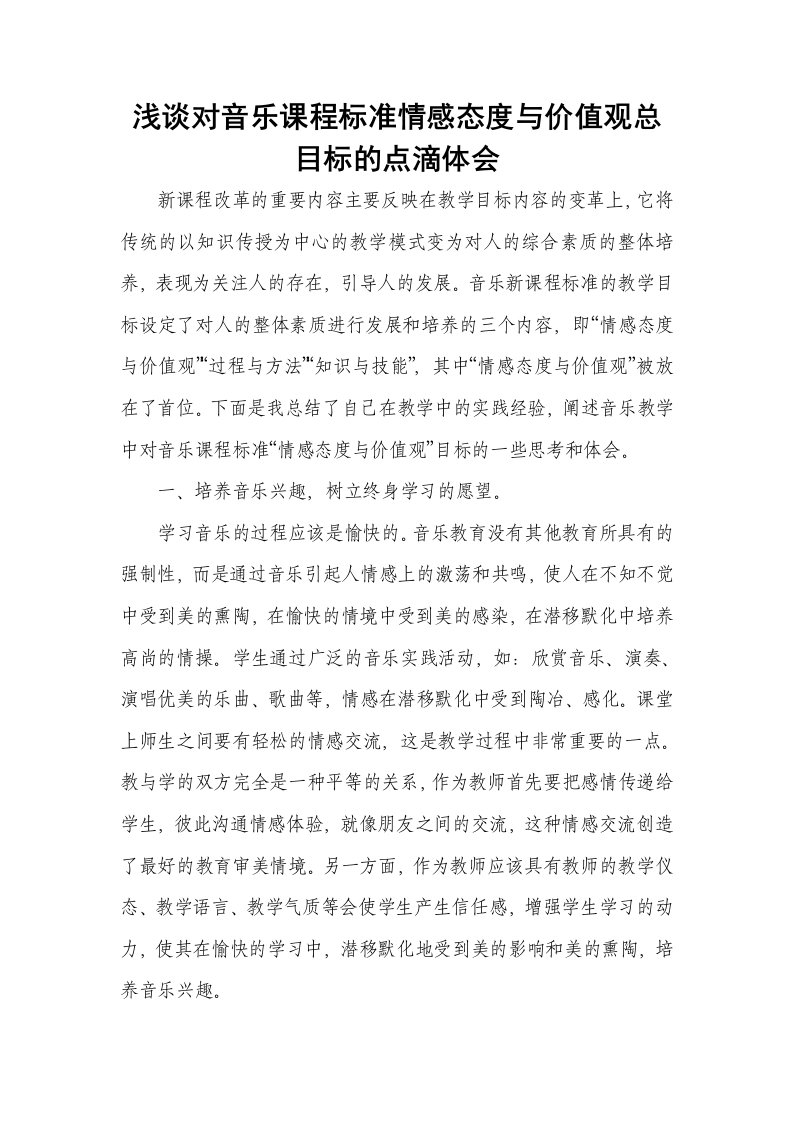 浅谈对音乐课程标准情感态度与价值观总目标的点滴体会