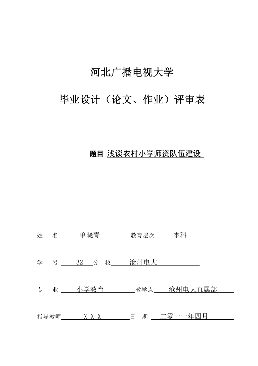 浅谈农村师资队伍建设