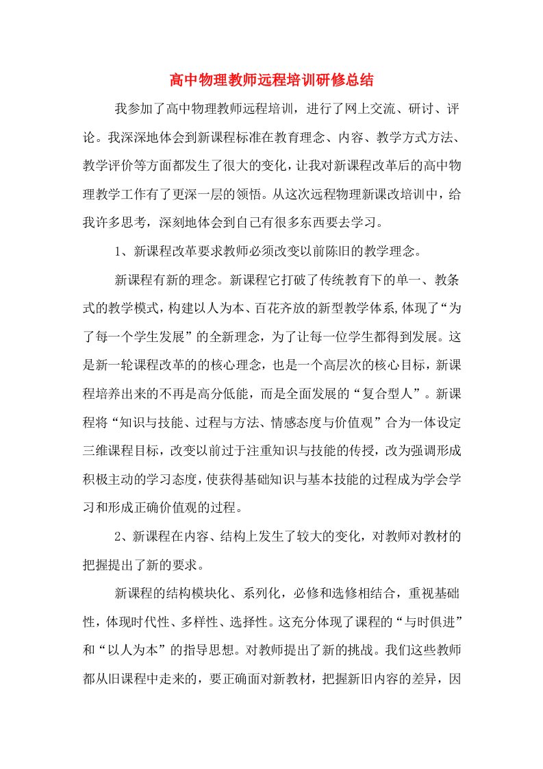 高中物理教师远程培训研修总结