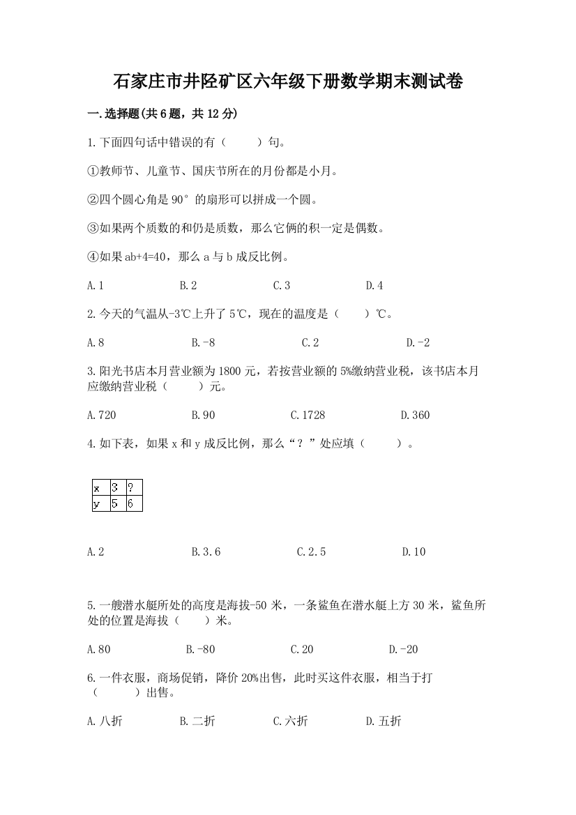 石家庄市井陉矿区六年级下册数学期末测试卷及参考答案1套