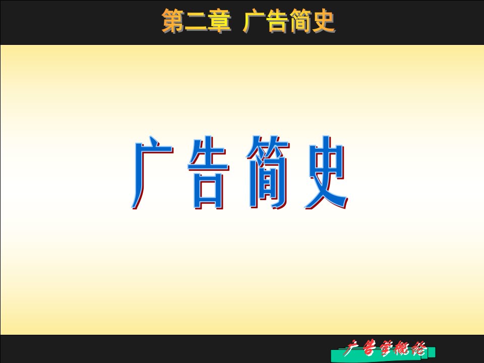 《广告简史演示》PPT课件