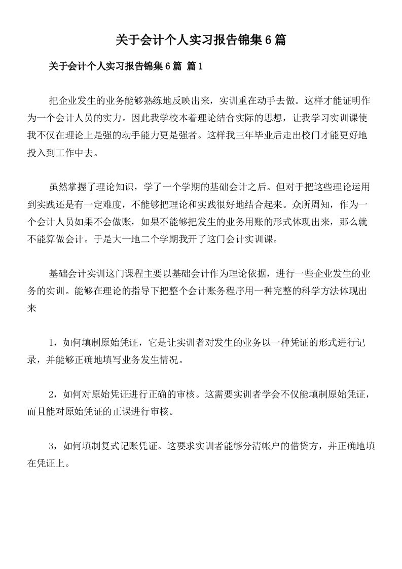 关于会计个人实习报告锦集6篇