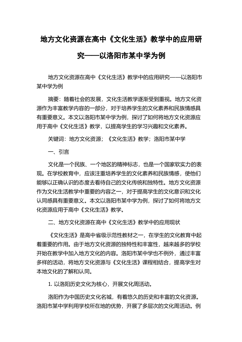 地方文化资源在高中《文化生活》教学中的应用研究——以洛阳市某中学为例