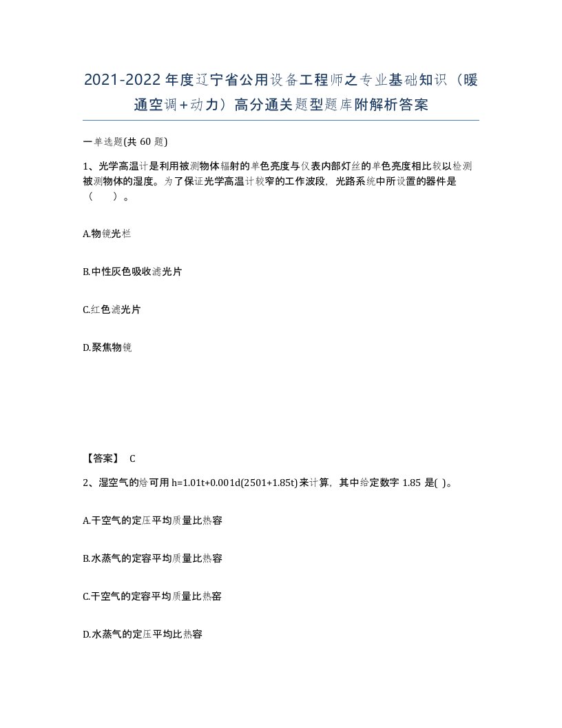 2021-2022年度辽宁省公用设备工程师之专业基础知识暖通空调动力高分通关题型题库附解析答案