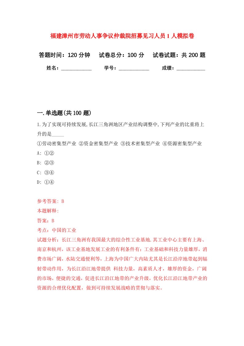 福建漳州市劳动人事争议仲裁院招募见习人员1人强化训练卷第7卷