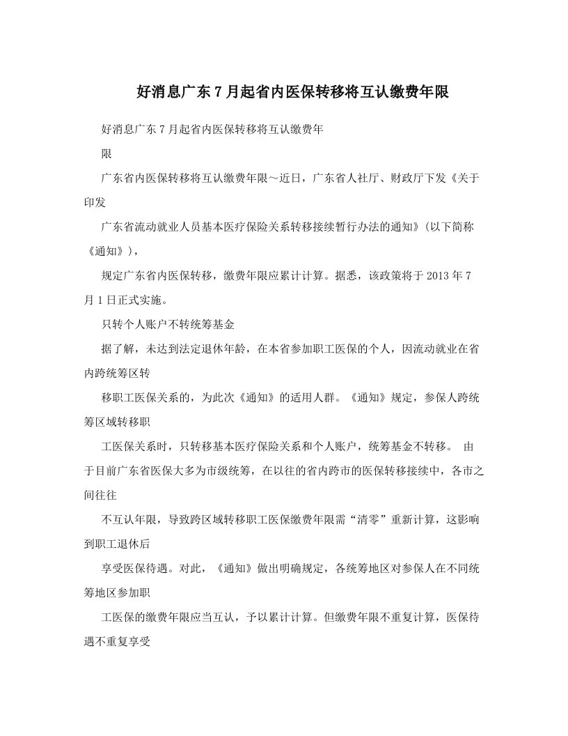 好消息广东7月起省内医保转移将互认缴费年限