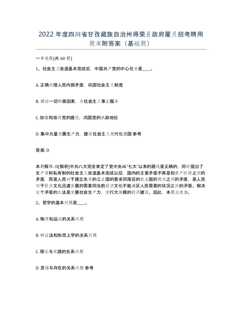 2022年度四川省甘孜藏族自治州得荣县政府雇员招考聘用题库附答案基础题