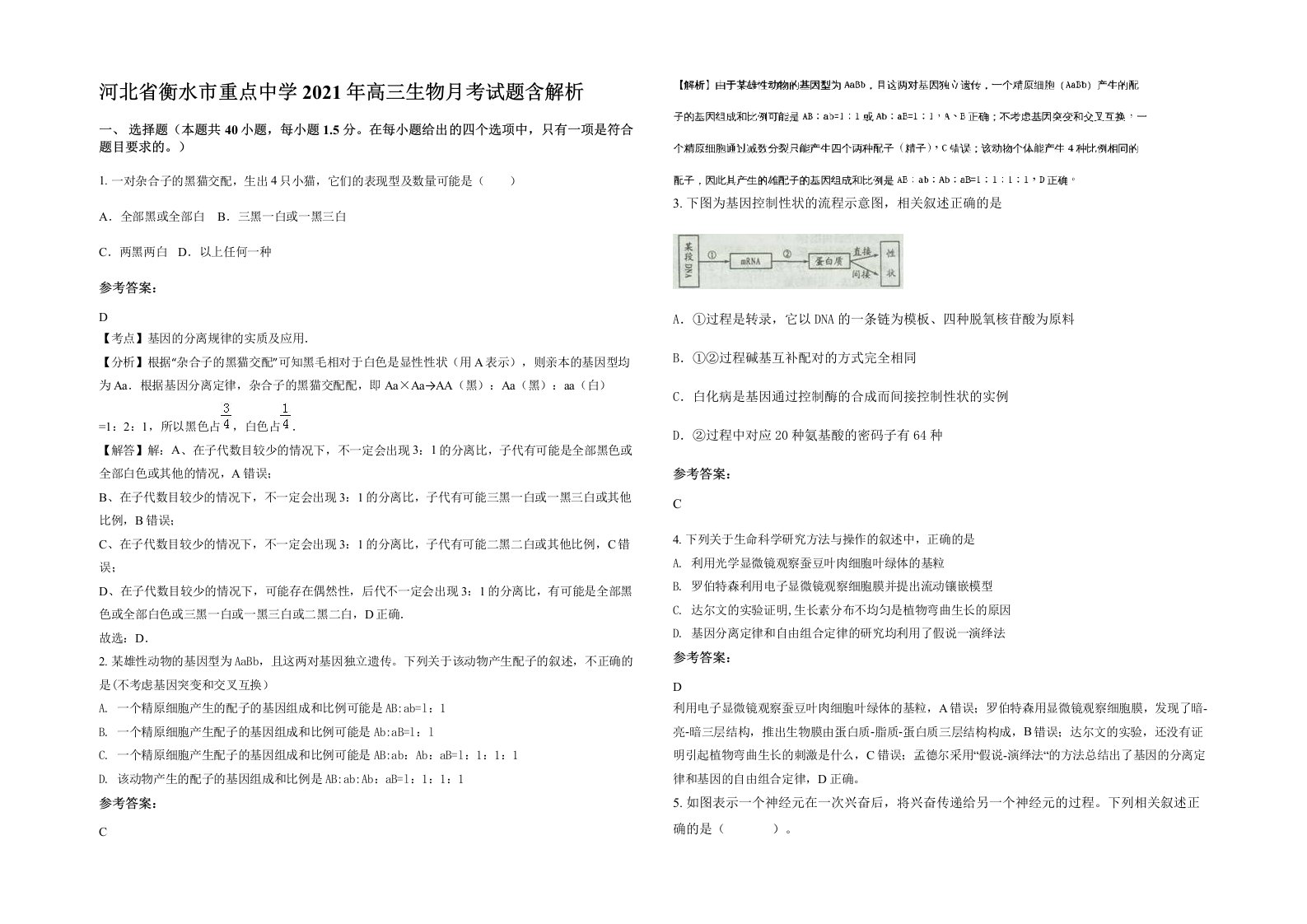 河北省衡水市重点中学2021年高三生物月考试题含解析