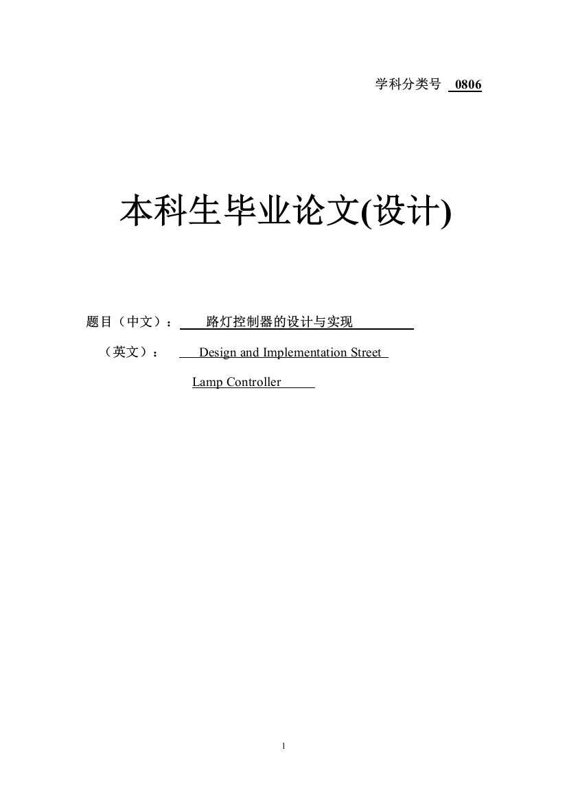 路灯控制器的设计与实现毕业设计论文1设计