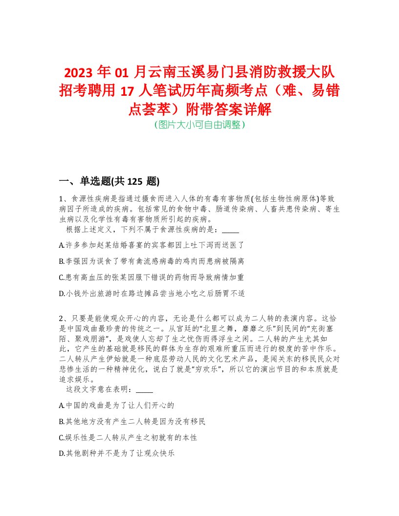 2023年01月云南玉溪易门县消防救援大队招考聘用17人笔试历年高频考点（难、易错点荟萃）附带答案详解