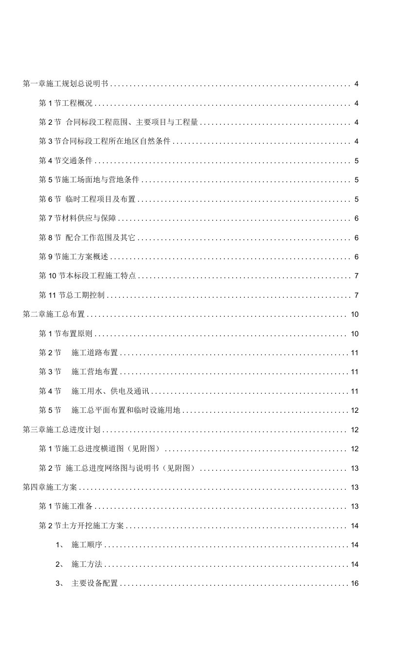 堤防的施工组织设计、改建铁路新长线盐城站站房改造暖通工程施工组织设计