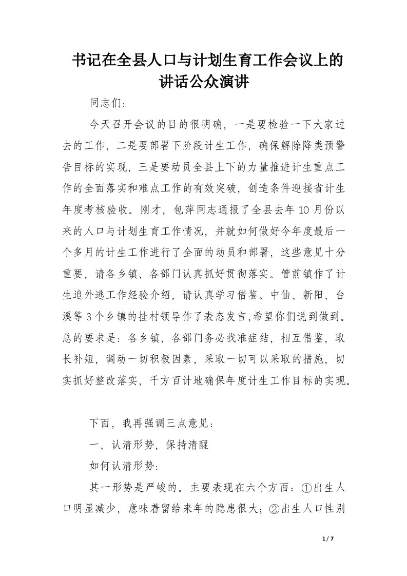 书记在全县人口与计划生育工作会议上的讲话公众演讲