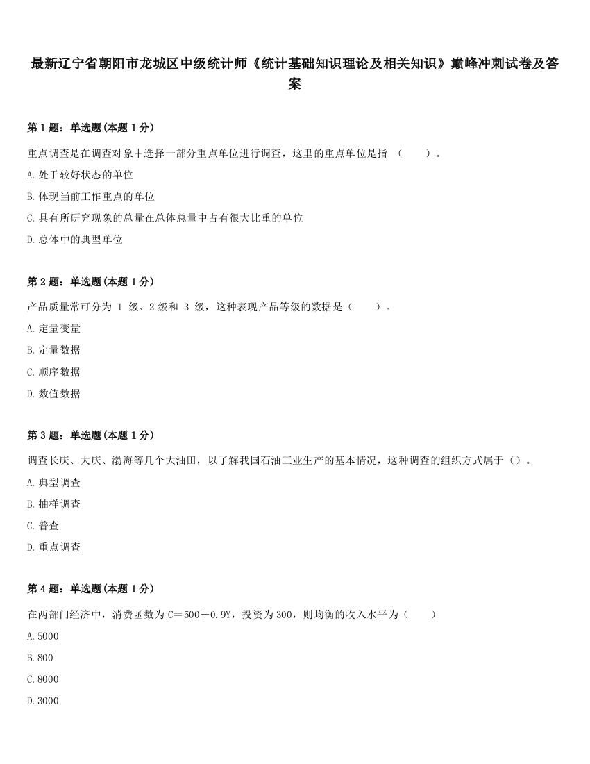 最新辽宁省朝阳市龙城区中级统计师《统计基础知识理论及相关知识》巅峰冲刺试卷及答案