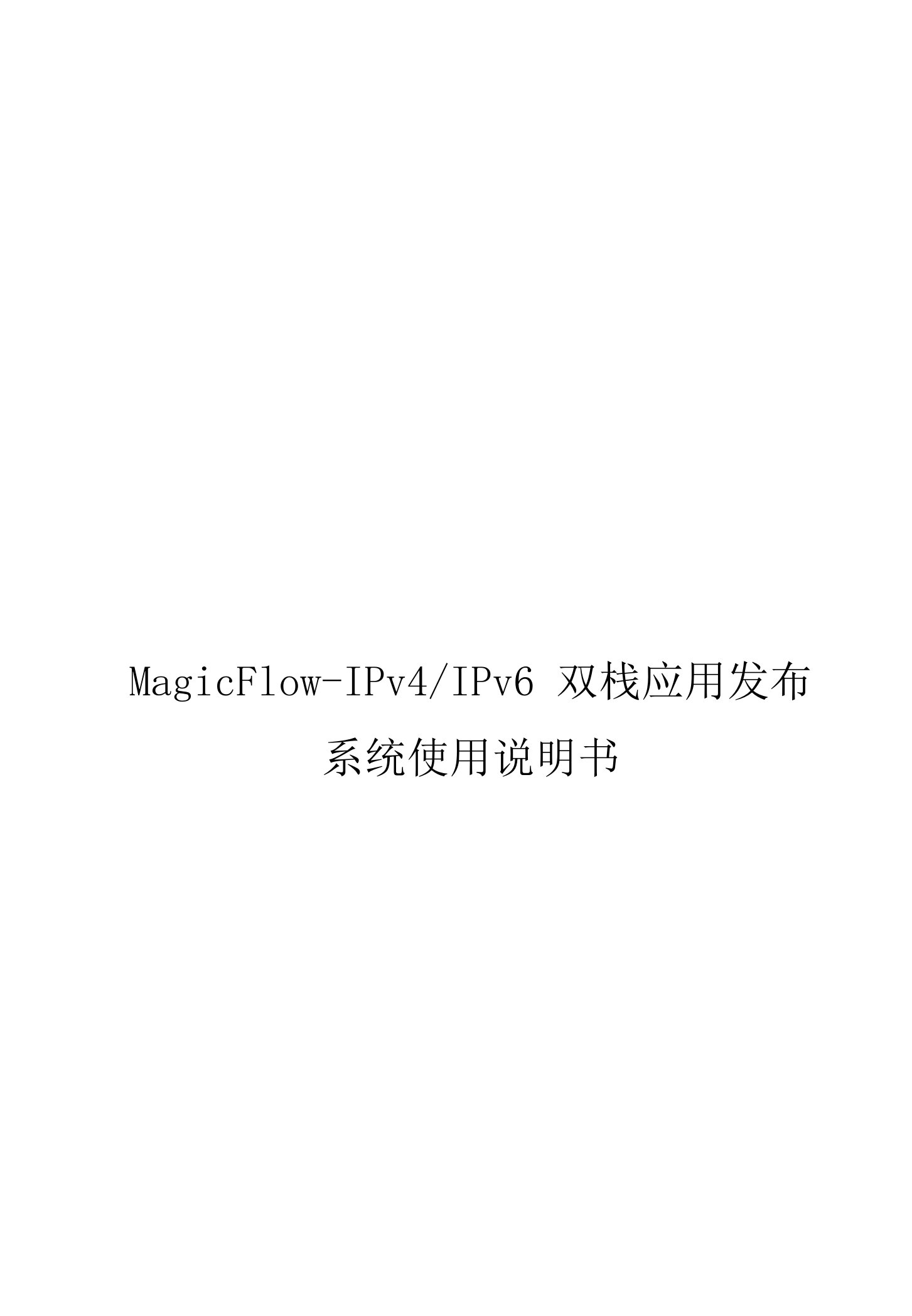 MagicFlow-IPv4IPv6双栈应用发布系统使用说明书