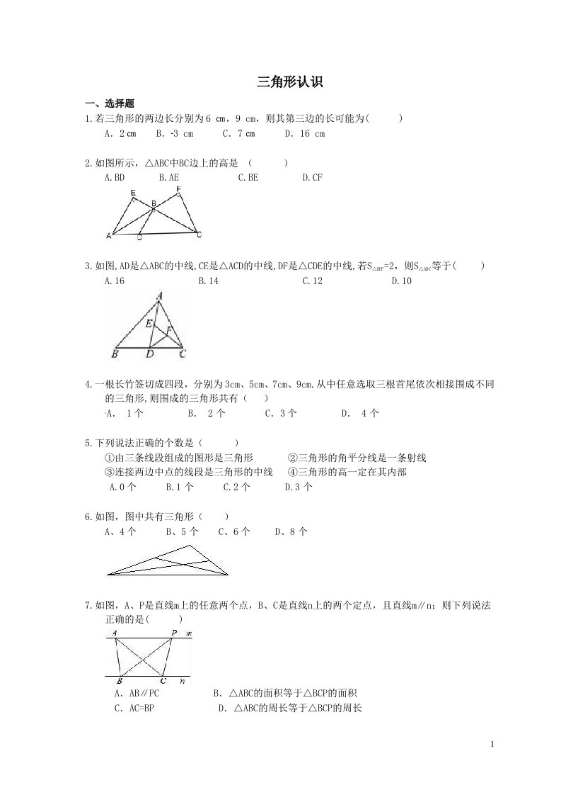 中考数学一轮单元复习11三角形认识