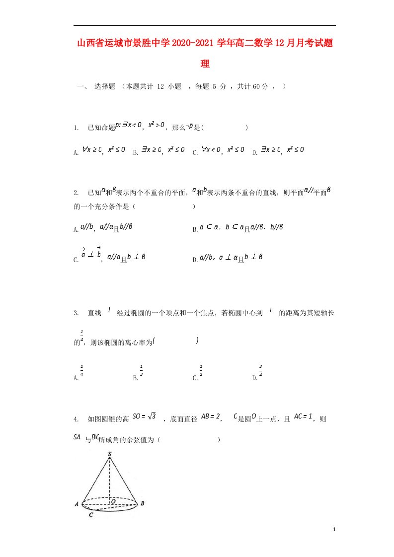 山西省运城市景胜中学2020_2021学年高二数学12月月考试题理