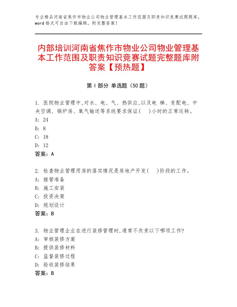 内部培训河南省焦作市物业公司物业管理基本工作范围及职责知识竞赛试题完整题库附答案【预热题】