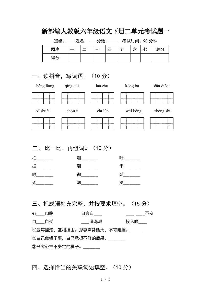 新部编人教版六年级语文下册二单元考试题一