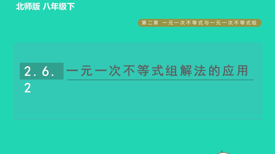 2022春八年级数学下册第2章一元一次不等式与一元一次不等式组2.6.2一元一次不等式组解法的应用习题课件新版北师大版