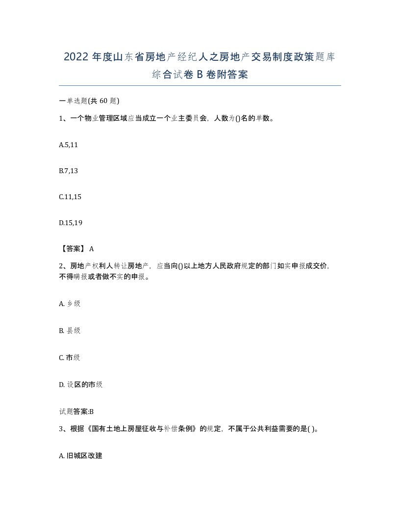 2022年度山东省房地产经纪人之房地产交易制度政策题库综合试卷B卷附答案