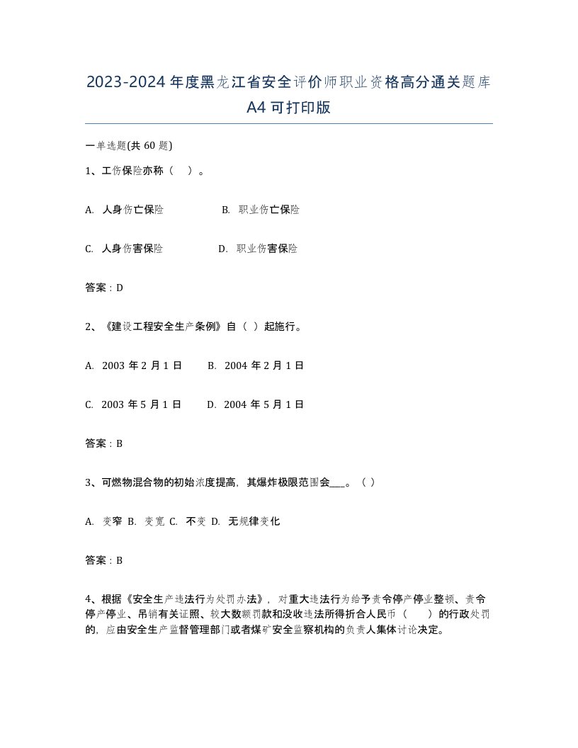 2023-2024年度黑龙江省安全评价师职业资格高分通关题库A4可打印版