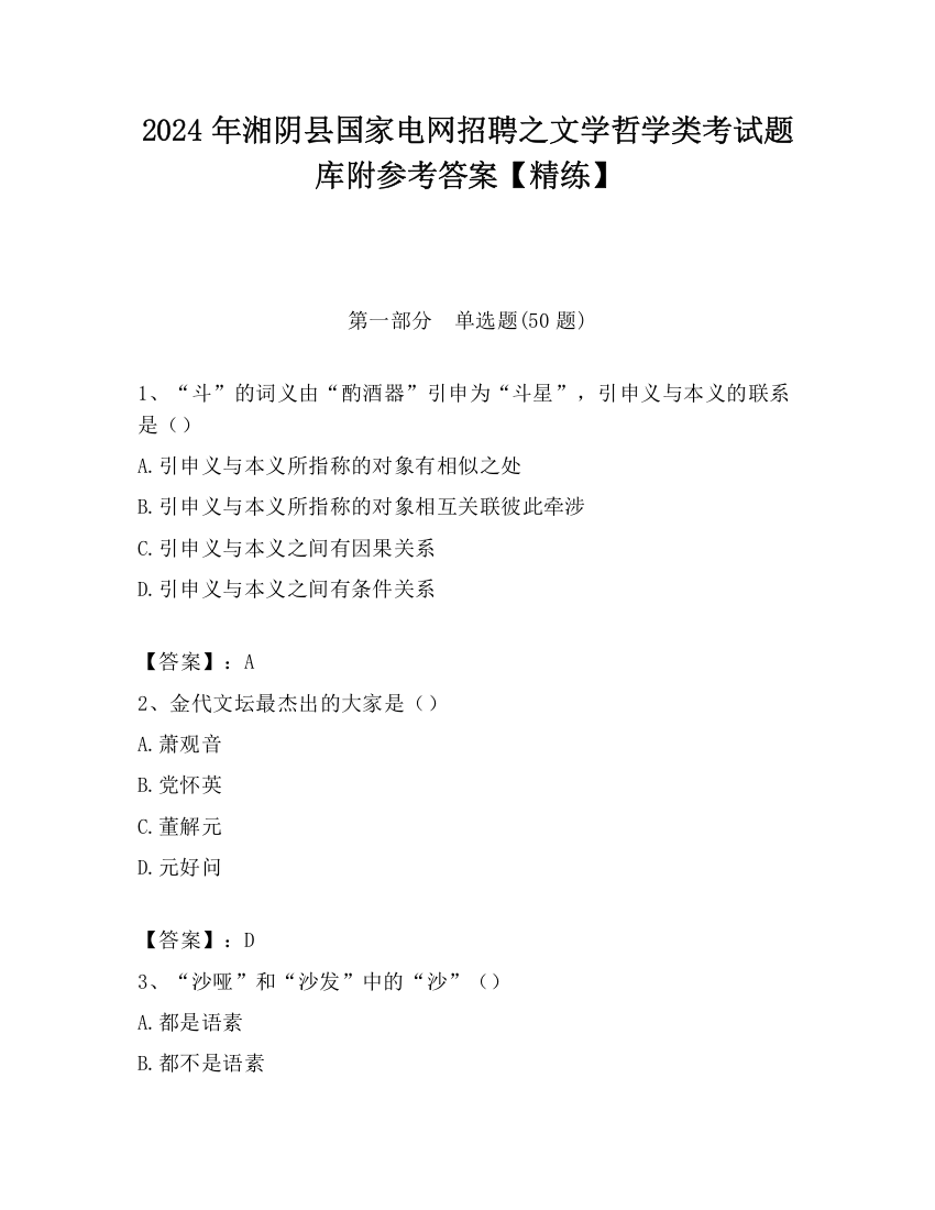 2024年湘阴县国家电网招聘之文学哲学类考试题库附参考答案【精练】