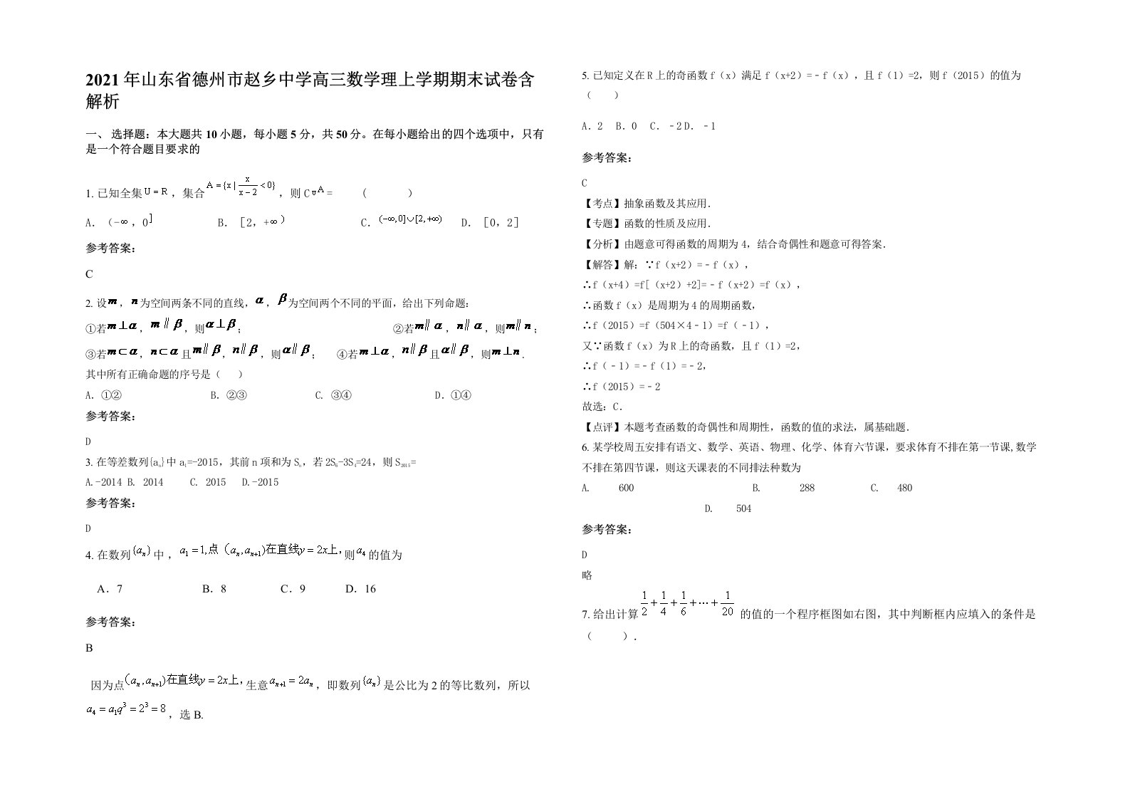 2021年山东省德州市赵乡中学高三数学理上学期期末试卷含解析