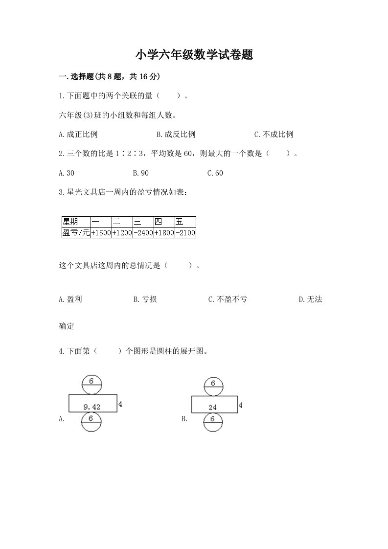 小学六年级数学试卷题（夺冠系列）