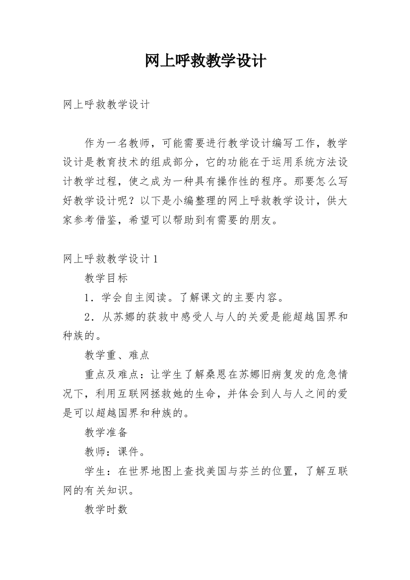 网上呼救教学设计