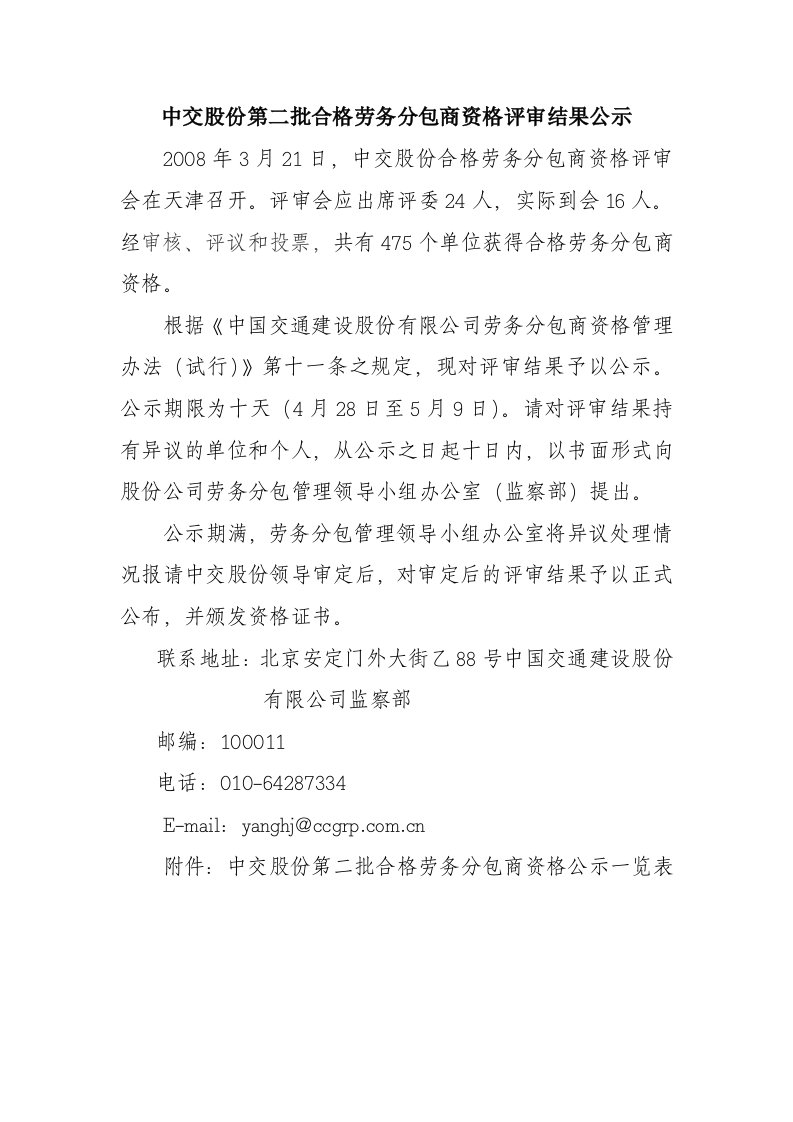 中交股份第二批合格劳务分包商资格评审结果公示